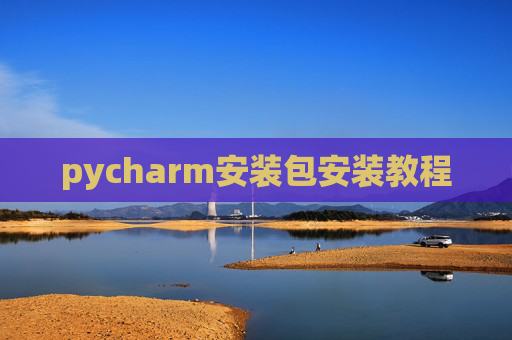 pycharm安装包安装教程