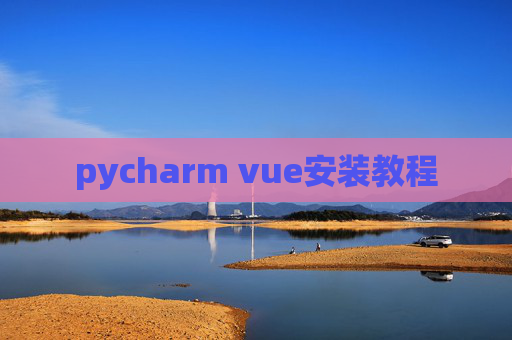 pycharm vue安装教程